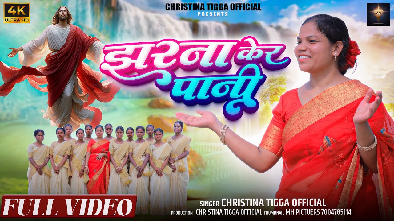 JHARNA KER PANI || NEW SADRI DEVOTIONAL CHRISTIAN SONG 2025 || SINGER CHRISTINA TIGGA