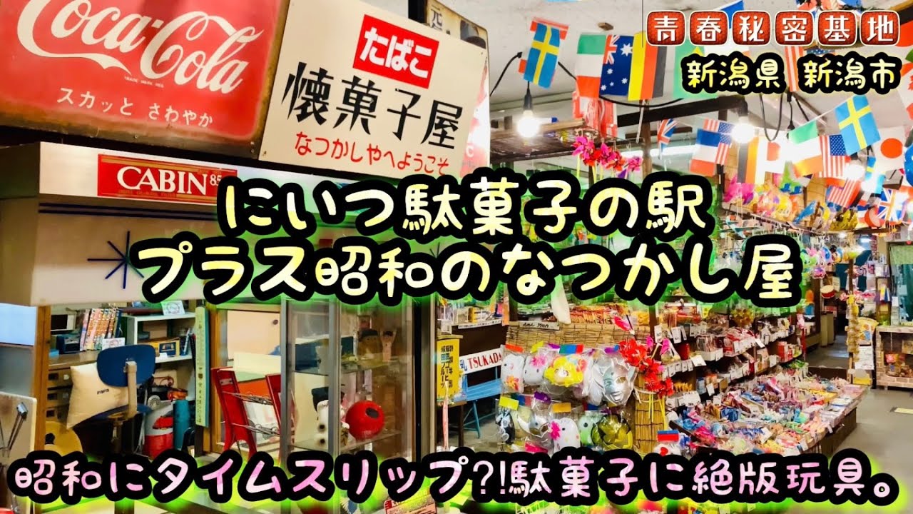 【にいつ駄菓子の駅プラス昭和のなつかし屋】店内までのアプローチでタイムスリップ⁈昭和懐かしい縁日の様なお店には駄菓子だけでなく昭和レトロ玩具も販売中。