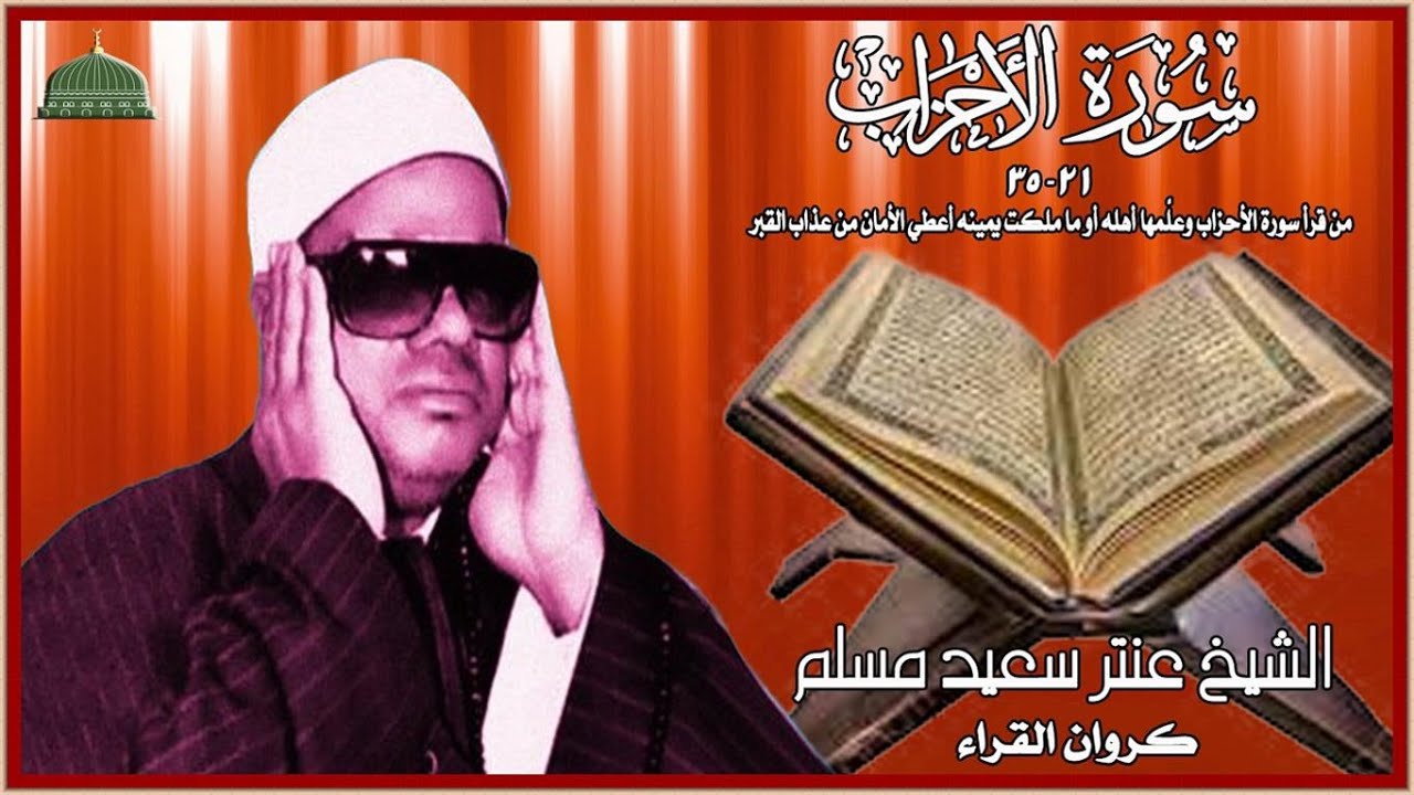 تلاوة خارجية نادرة مماتيسر من سورة الاحزاب 21_35 لفضيلة الشيخ عنتر مسلم