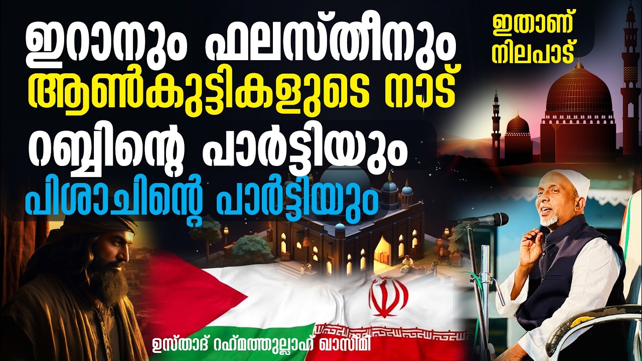 ഇറാനും ഫലസ്തീനും ആണ്‍കുട്ടികളുടെ നാട് | പിശാചിനോടുള്ള സമരമാണ് ദീന്‍ | ഇമാമീങ്ങളൊന്നും അറബികളല്ല.!