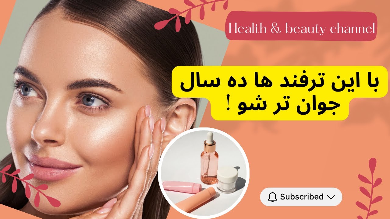 ترفندهایی که ده سال جوانتر میکند | ترفندهای زیبایی | راز های جوانتر و زیباتر شدن