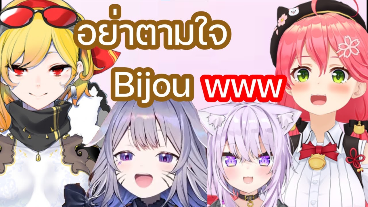 มิโกะ และ โอคายุ หัวเราะกับ Kaela ที่บอกไม่ให้ตามใจ Bijou [Hololive ซับไทย]