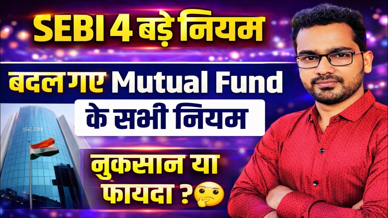 SEBI के 4 बड़े नियम 🚨 Mutual Fund में बड़ा बदलाव | फायदा या नुकसान?