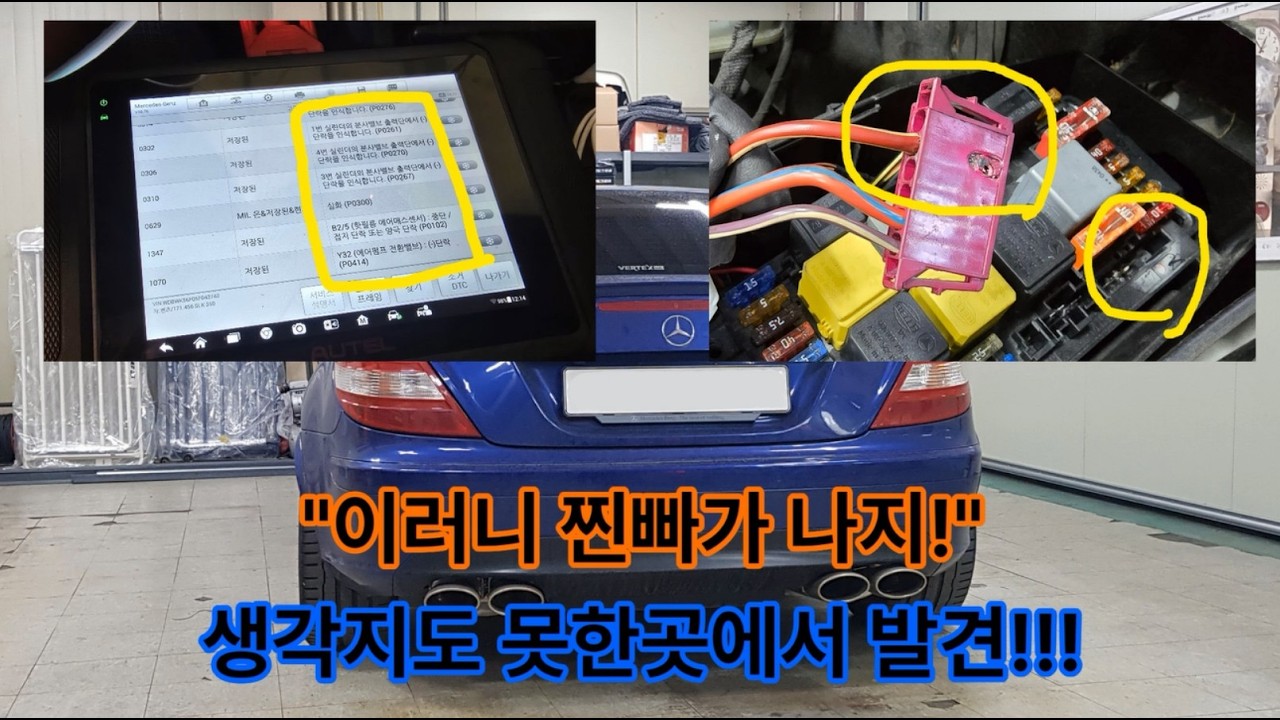내 차가 찐빠(부조)하는 이유? 센서만 갈지 말고 '이것'부터 확인하세요! #SLK350 #배선 #자가정비 #DIY #엔진부조 #벤츠수리 #R171 #SLK #M272