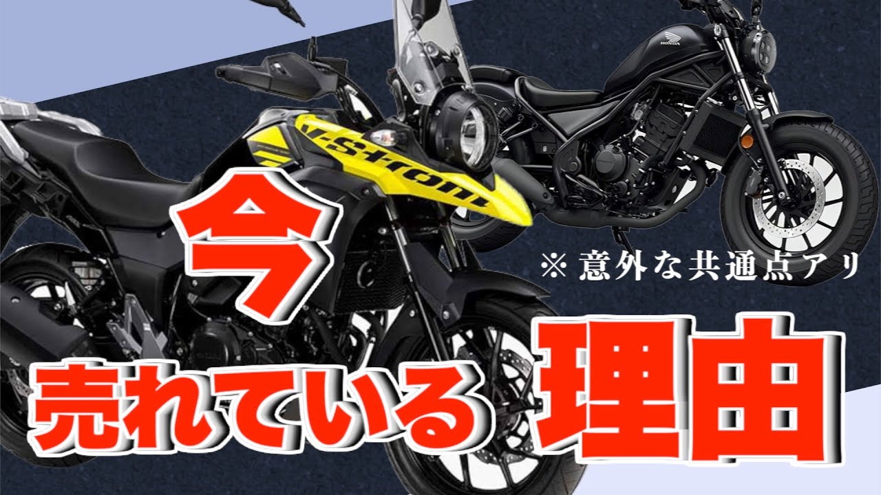 発売当初よりも『今』売れているVストローム250の謎に迫る【じわ売れ】