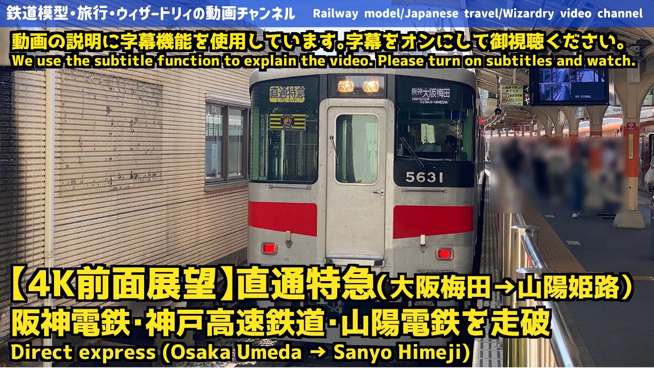 【4K前面展望】阪神・山陽直通特急（大阪梅田→山陽姫路）ー2024年版-Hanshin/Sanyo direct limited express (Osaka Umeda→Sanyo Himeji)