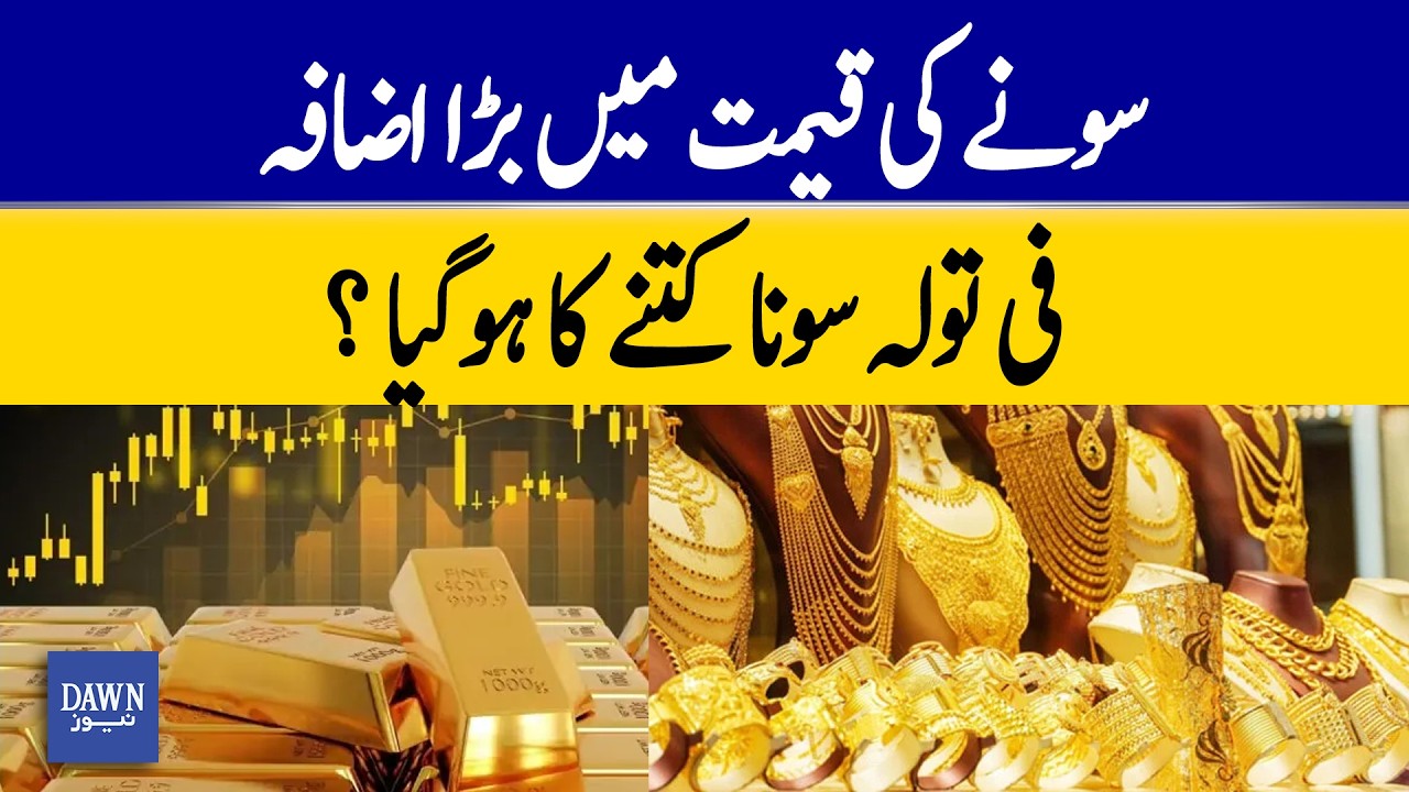 Gold Prices Rise Sharply in Pakistan, Per Tola Rate Sees Big Jump | Dawn News