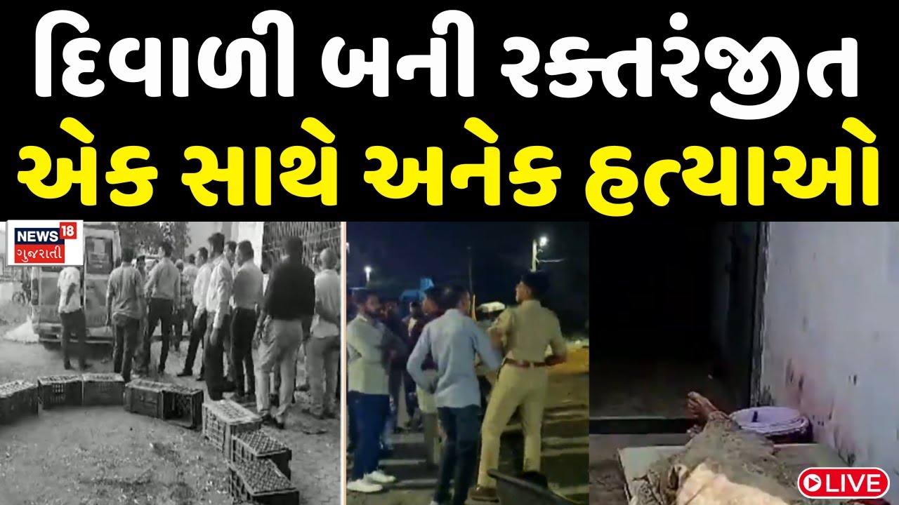 🟠Gujarat Crime News LIVE | તહેવારો ટાણે 24 કલાકમાં 6 લોકોની હત્યા | Ahmedabad | Rajkot | News18