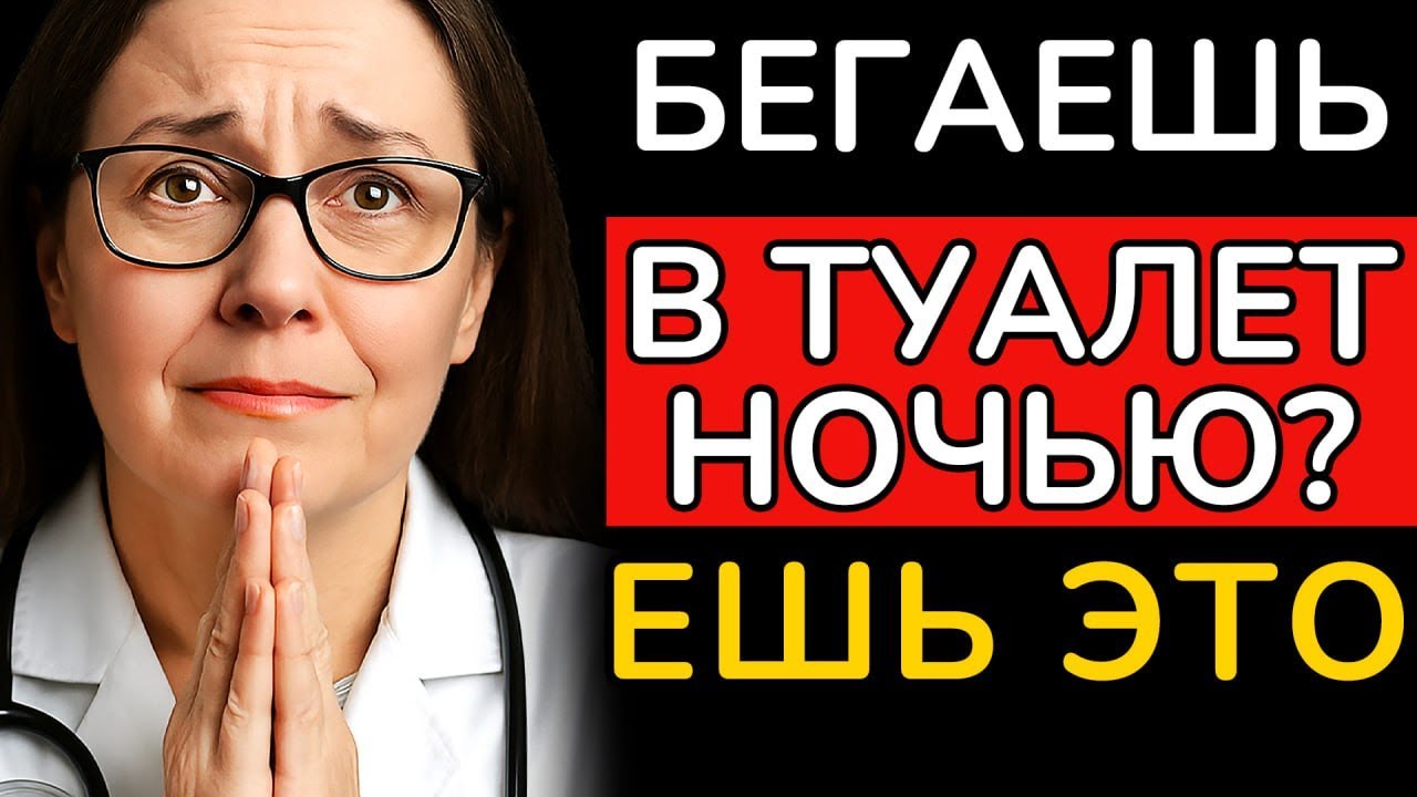 ✅ Что делать, если часто ходишь в туалет ночью? Как остановить частое мочеиспускание (Ноктурия).