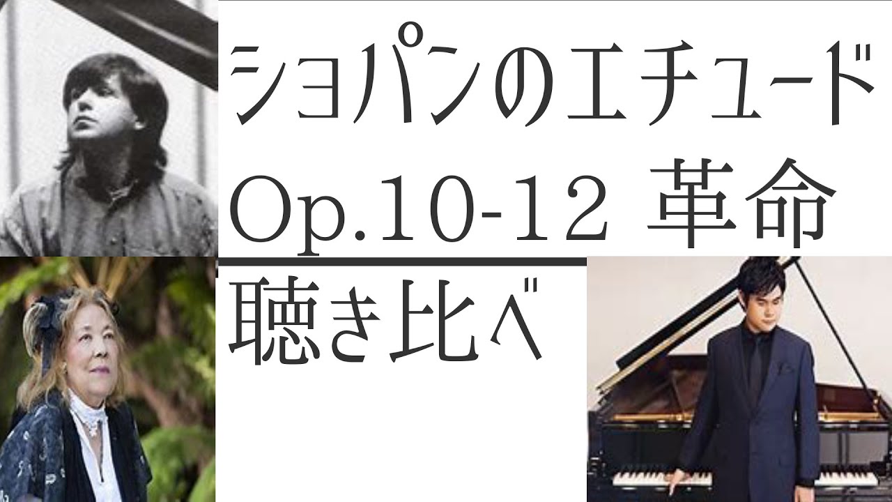 ショパンのエチュード Op.10-12 革命 聴き比べ, 辻井伸行 ,40年前のガヴリーロフ,　フジコ・ヘミング,