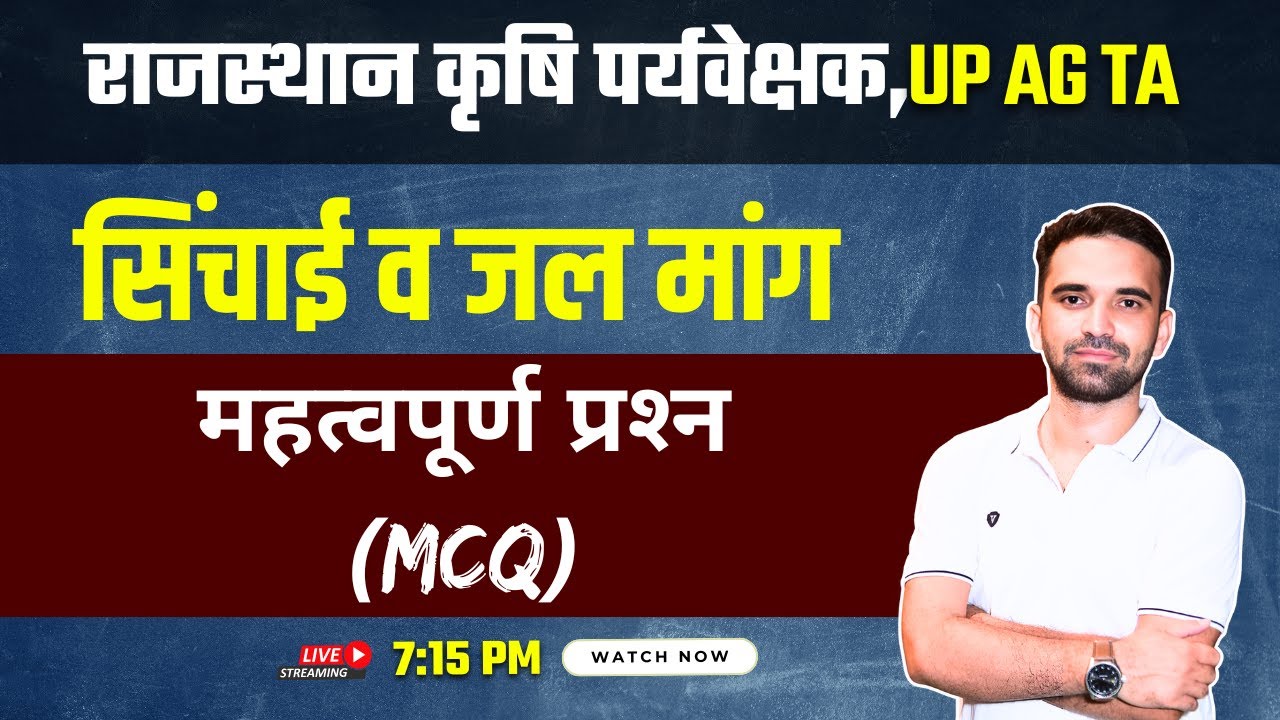 Agriculture Supervisor सिंचाई व जल मांग महत्‍वपूर्ण प्रश्‍न (MCQ)