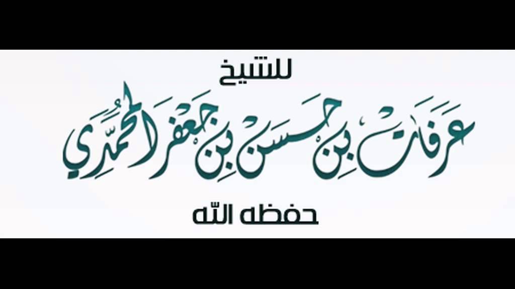 جمع ردود العلماء والمشايخ على محمد الامام و وثيقته الفاجره