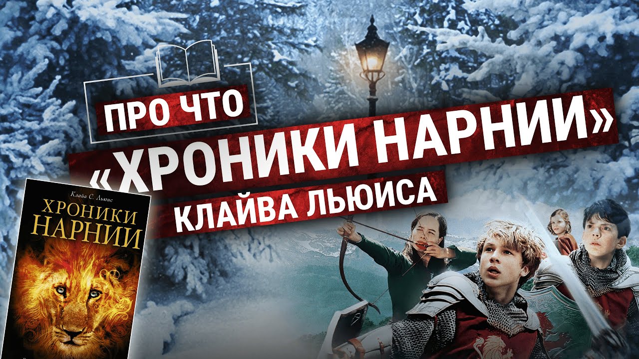 «Хроники Нарнии» — инфантильная книга? | Подкаст «ПРО ЧТО» (Пашков, Зайцева)