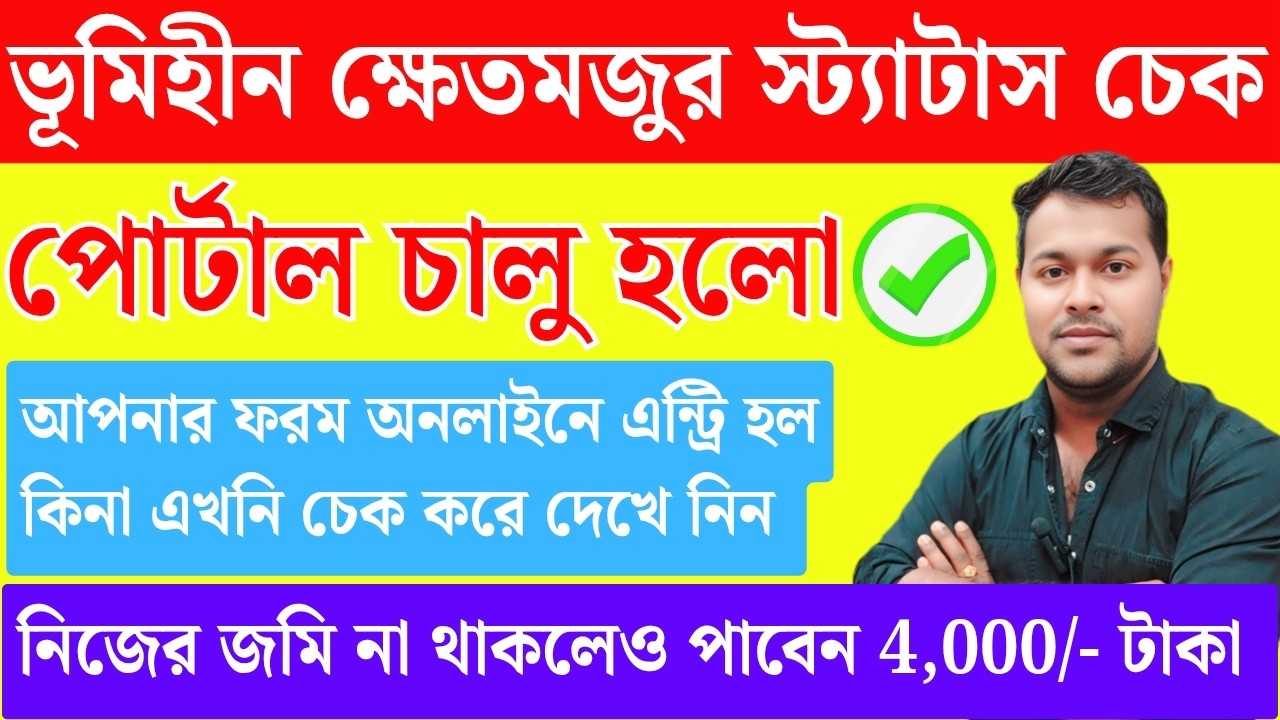 (কৃষকবন্ধু) ভূমিহীন কৃষক বন্ধু স্ট্যাটাস | Bhumihin Krishak Bandhu Status Check online