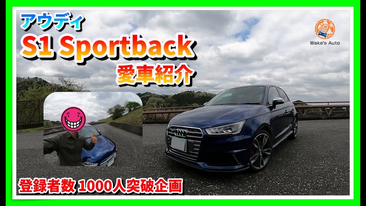 アウディS1 Sportback 愛車紹介! 登録者数1000人突破企画！ Audi S1 Sportback