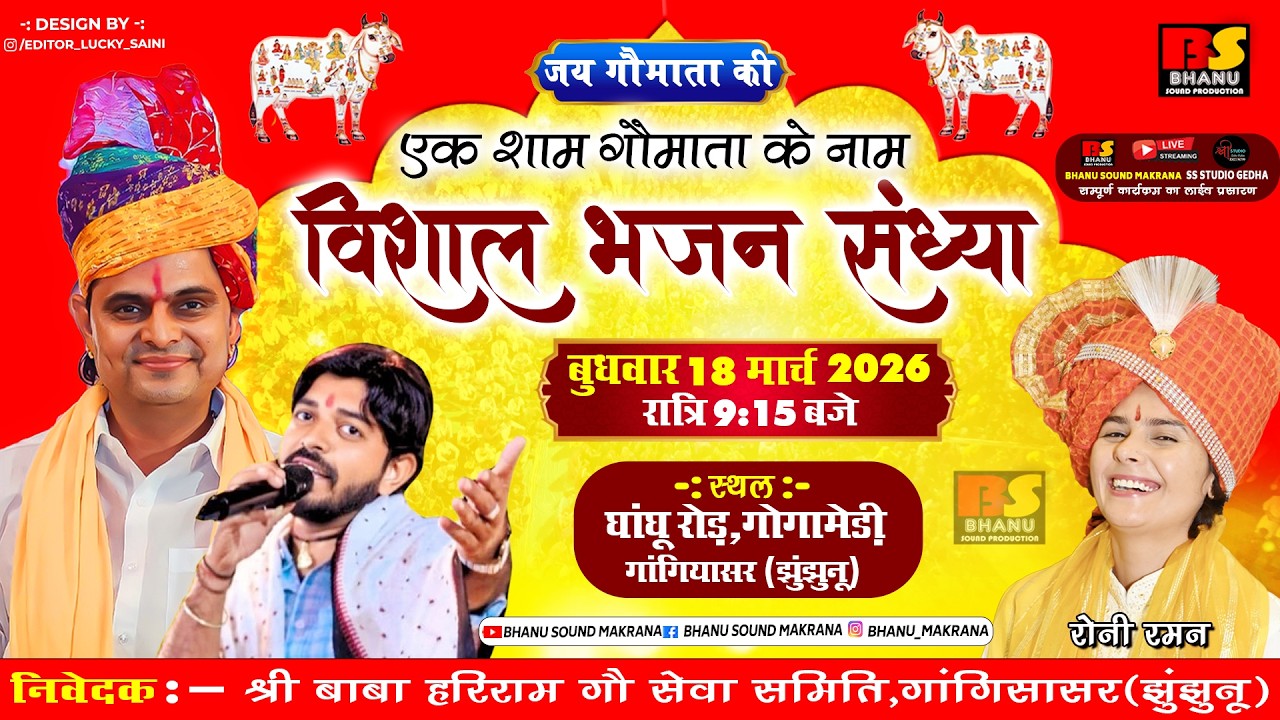 🛑Live एक शाम गो माता केनाम विशाल भजन संध्या गांगियासर(झुंझुनू) सिंगर ओमजी मुंडेल देवेन्द्र लाम्बिया