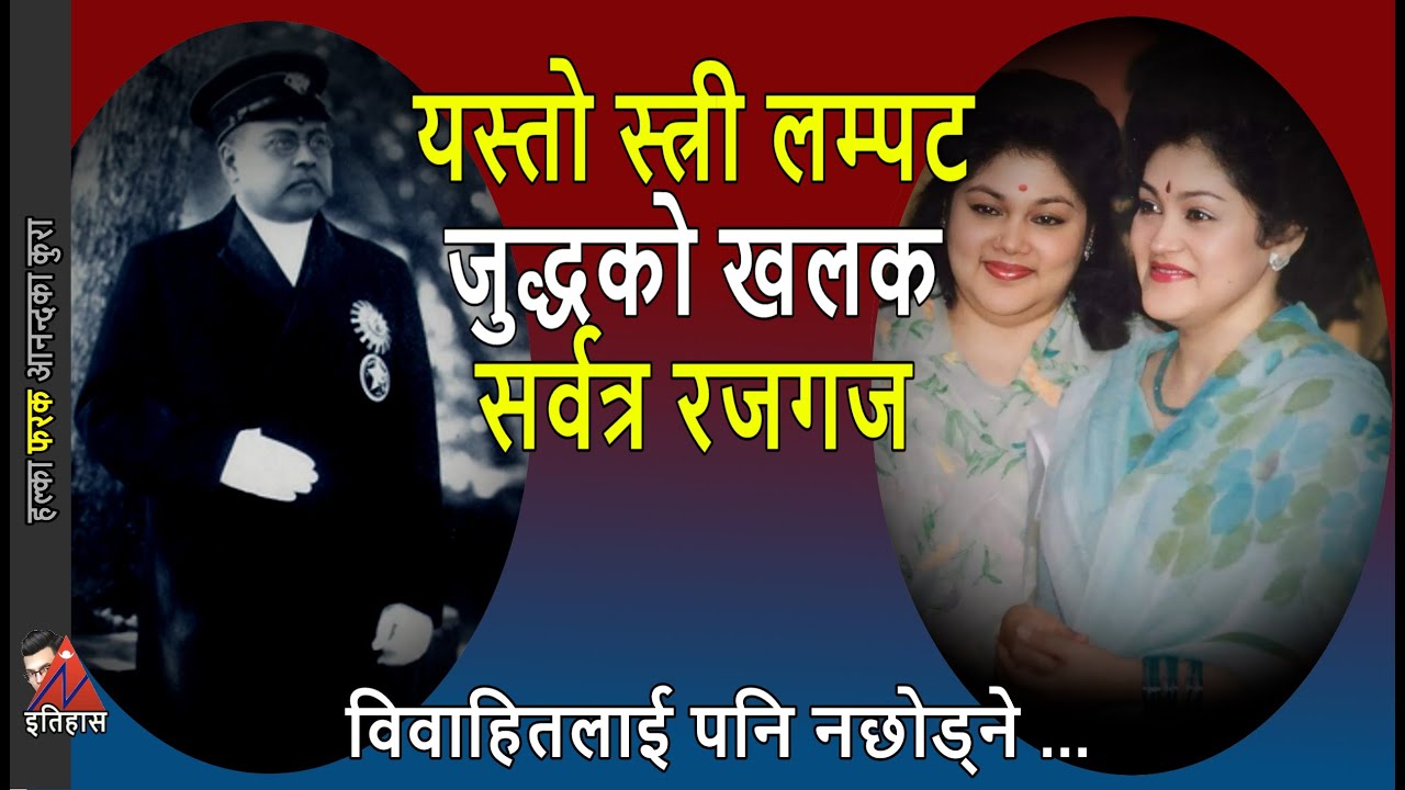 STRANGE: Womanizer Juddha Shumsher, Arzu Rana, King Mahendra; Birendra & Gyanendra & Juddha Khalak