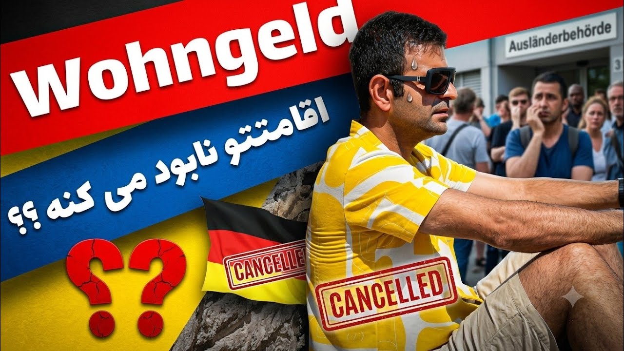 بلو کارت ، دانشجو ، کارگر ، پناهنده : چه کسانی در آلمان نباید کمک هزینه خانه ( Wohngeld ) بگیرند؟