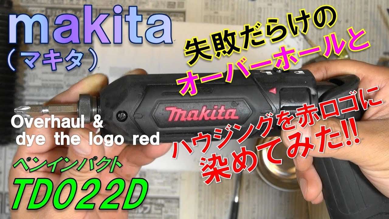 マキタmakita ペンインパクト＜TD022D＞失敗だらけのオーバーホールとハウジングを染めてみた！！ ~Full of failures overhaul & dye the logo red～