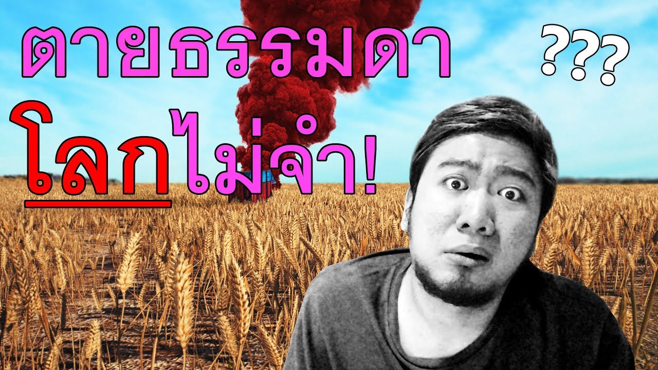 PUBG รวมชอตตายแบบฟายๆ ที่ขนาดควายยังเรียกพี่! 555+
