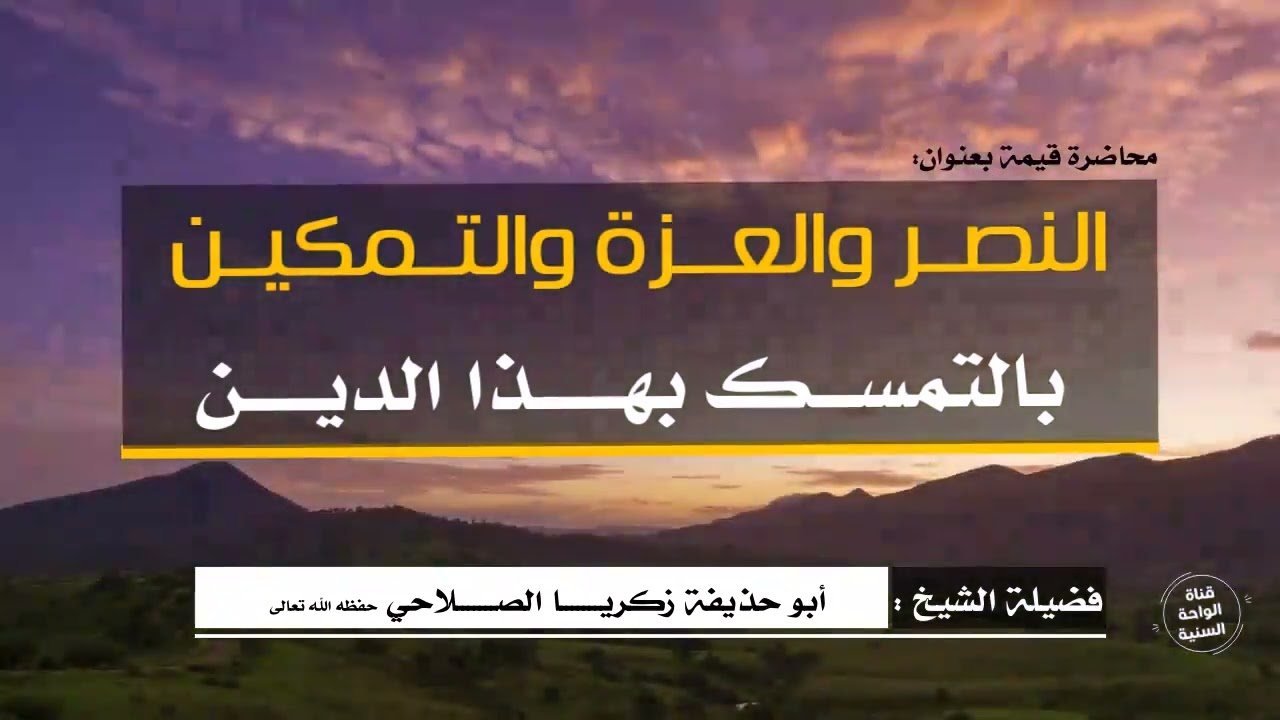 محاضرة بعنوان:( النصر والعزة والتمكين بالتمسك بهذا الدين ) للشيخ زكريا الصلاحي حفظه الله