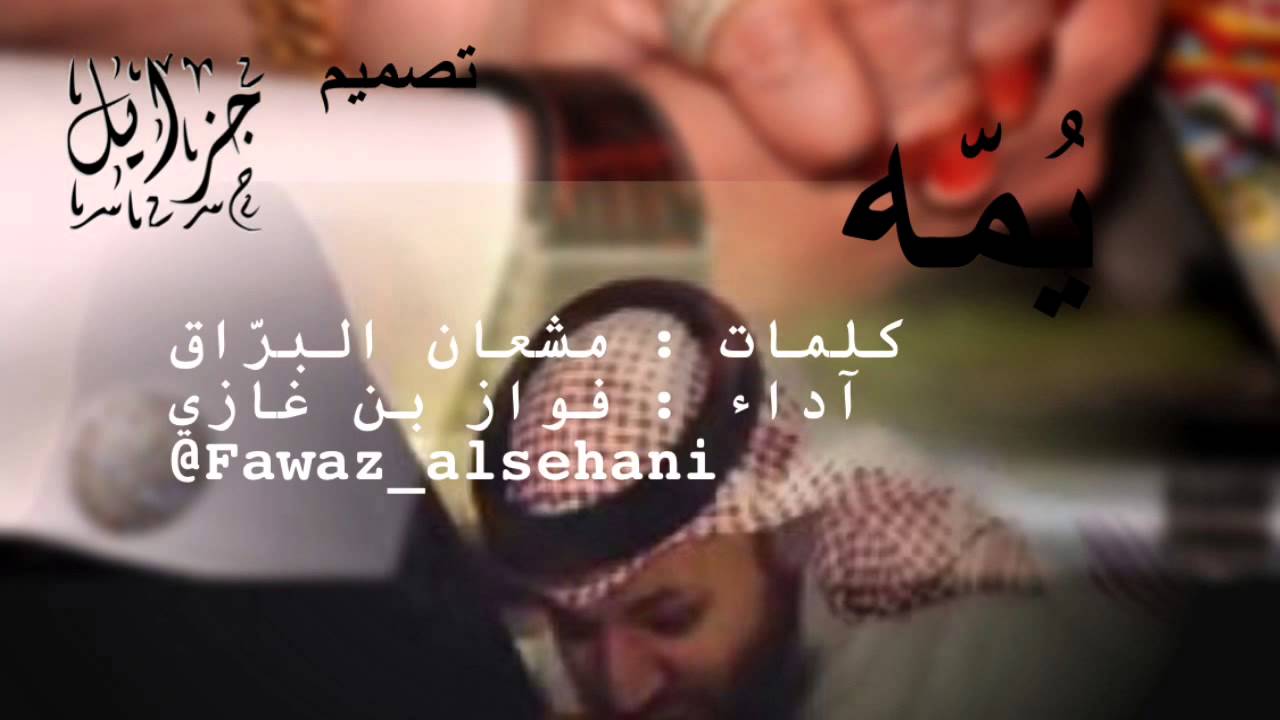 جديد 2015 شيله ( يُـمّـه ) كلمات : مشعان البراق أداء: فواز بن غازي