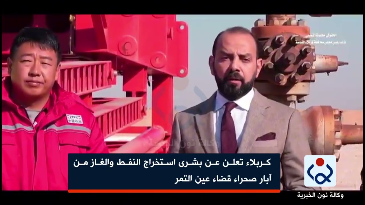 كربلاء تعلن عن بشرى استخراج النفط والغاز من آبار صحراء قضاء عين التمر