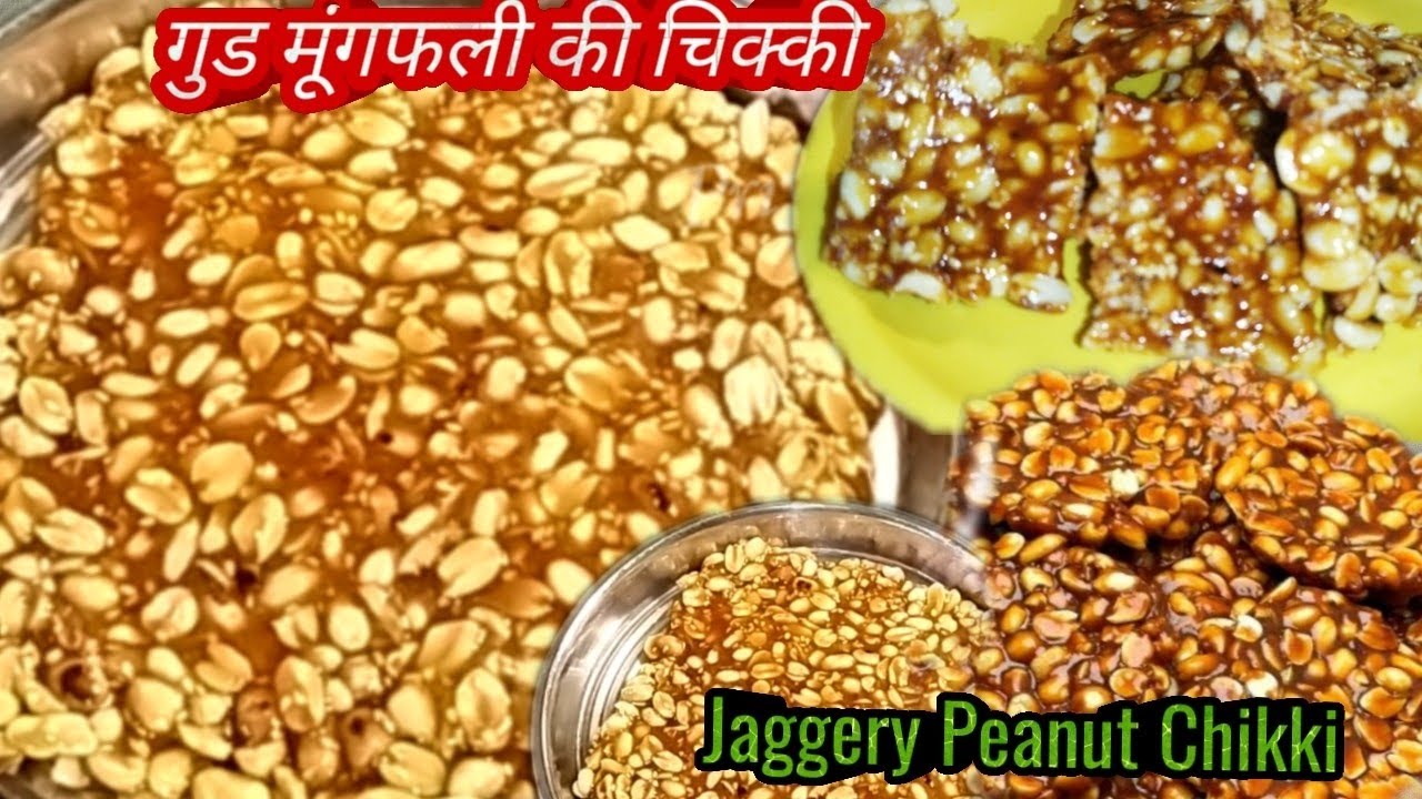 गुड मूंगफली की चिक्की घर का स्वाद प्रोटीन और फाइबर का अच्छा स्रोत ll Jaggery Peanuts Chikki l