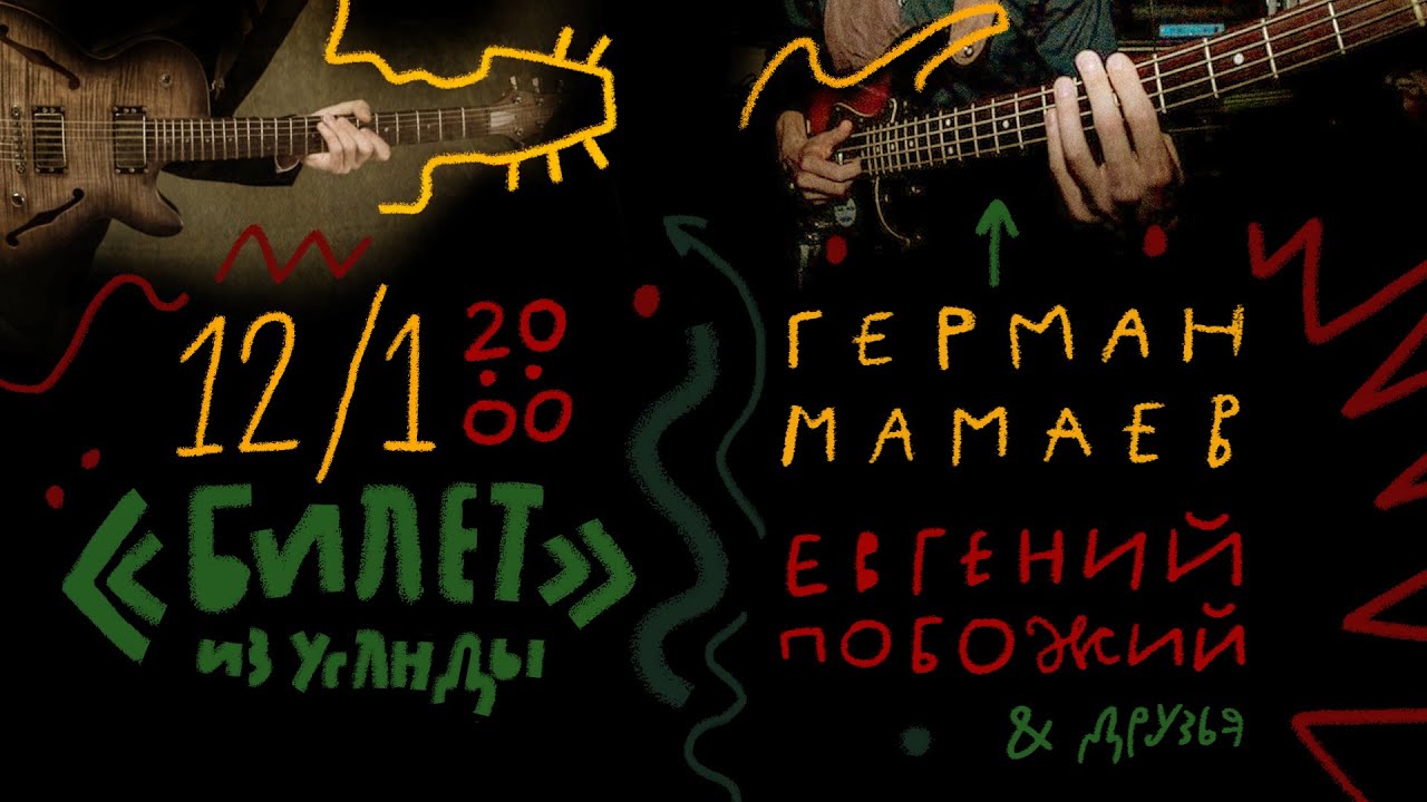 Герман Мамаев, Евгений Побожий & friends 12.01.2025 в Ex:Libris