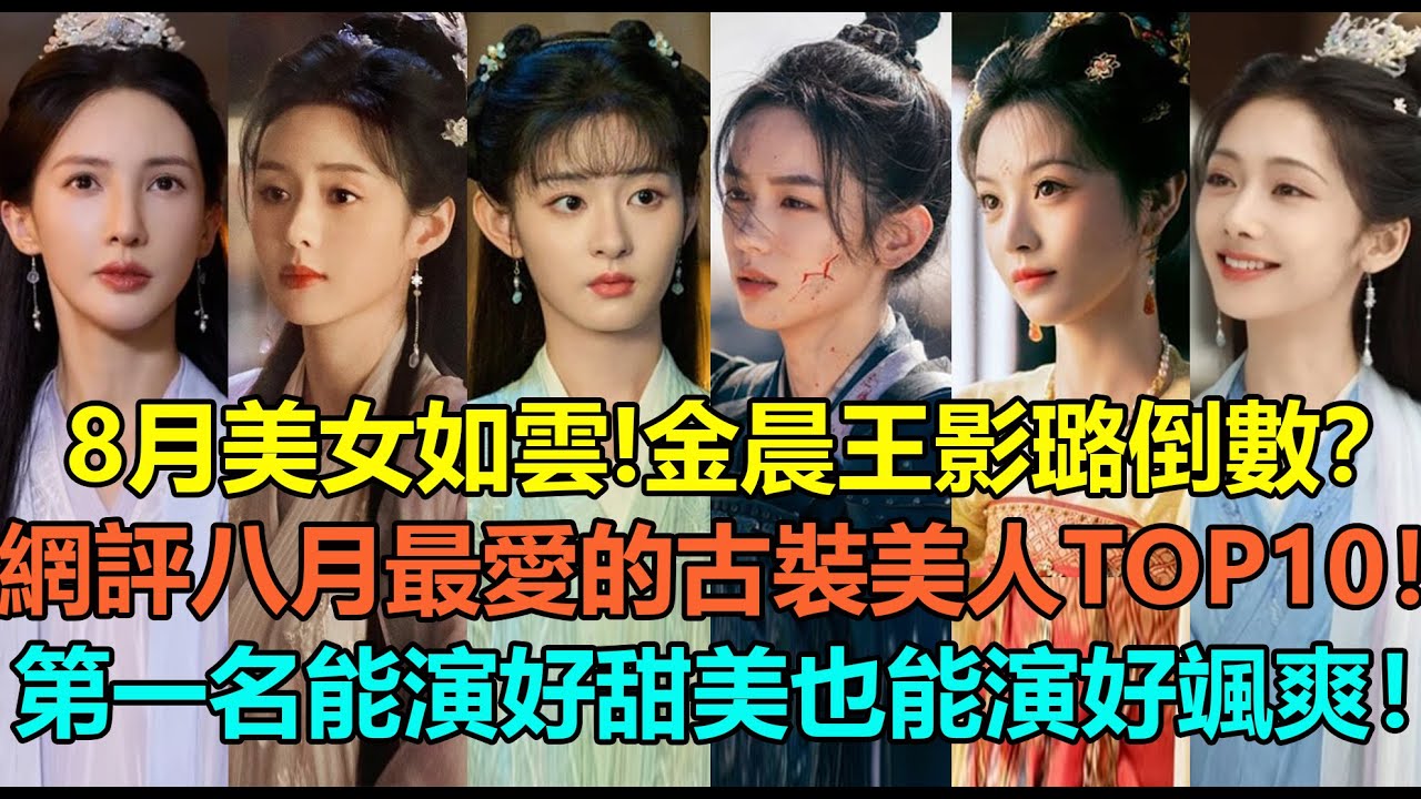 8月美女如雲！金晨王影璐倒數，周也第2？網評八月最愛的古裝美人top10！黃日瑩孔雪兒進前5，趙晴第3？第一名能演甜美少女也能演颯爽禦姐！#金晨 #王影璐 #周也 #黄日莹 #孔雪儿 #赵晴 #田曦薇