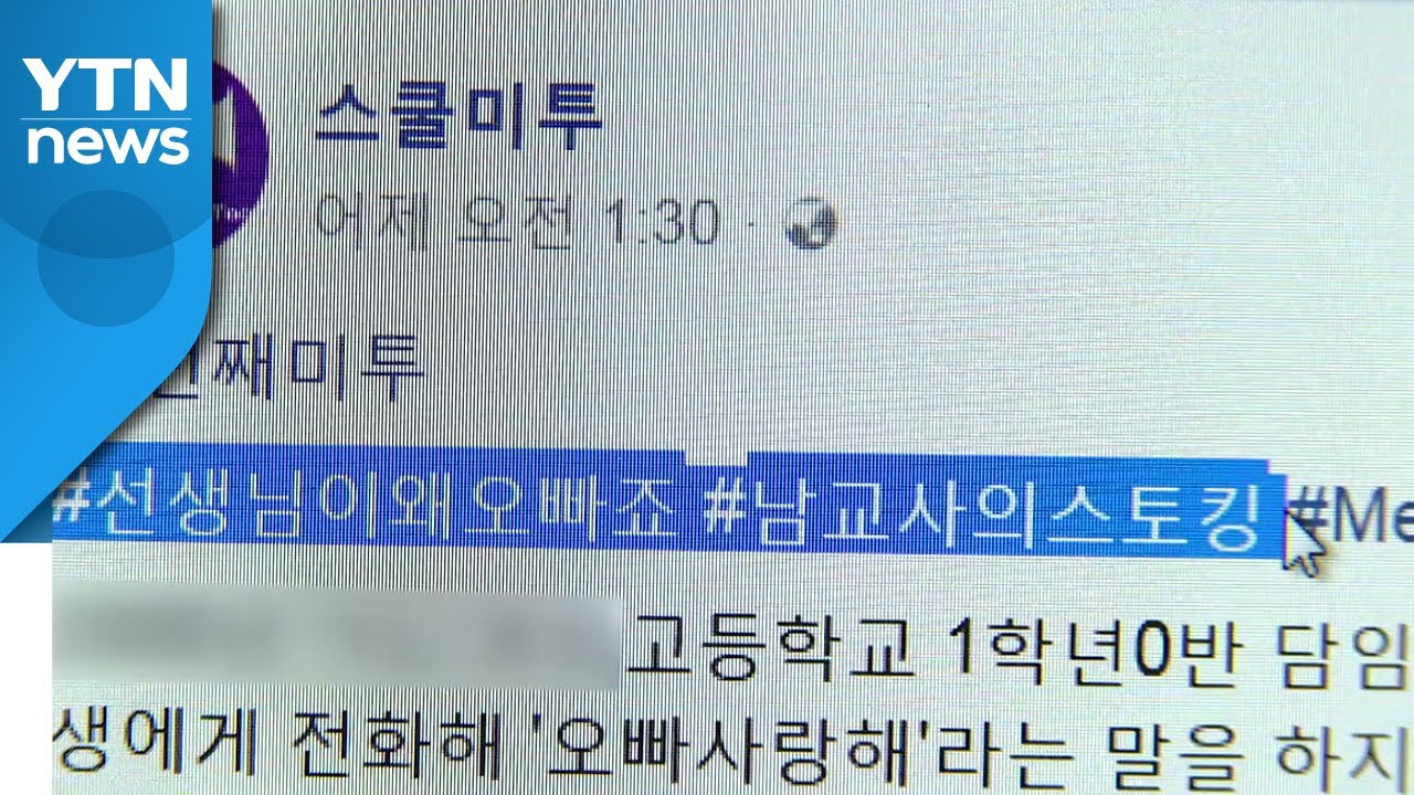 '스쿨 미투' 2년 만에 3백 건...근절되지 않는 이유는? / YTN