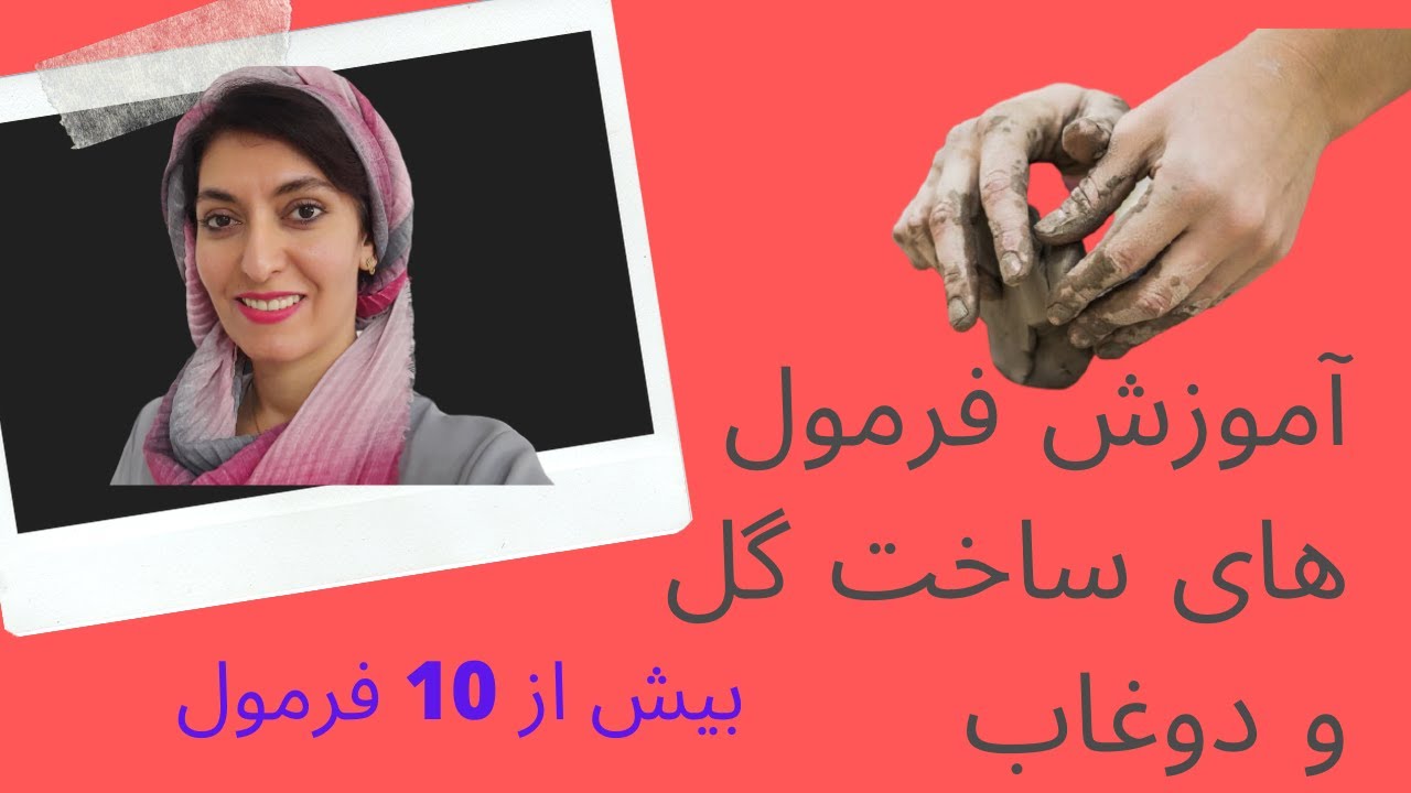 چطور گل سرامیکی بسازیم ؟؟؟؟؟؟؟؟؟؟؟؟؟؟فرمول های فوق العاده ساخت گل و دوغاب 😍👌👌👌