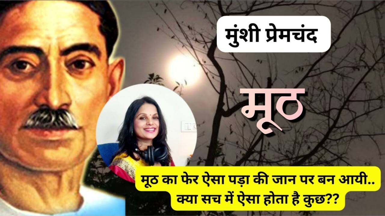 क्या किसी ओझे का मूठ इतना असरदार हो सकता है?मुंशी प्रेमचंद~मूठ Munshi Premchand Stories,Hindi kahani