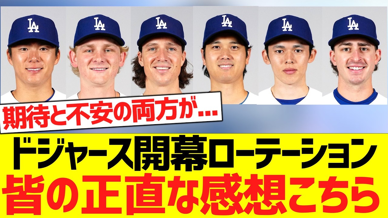 ドジャース開幕先発ローテーションを見た、みんなの正直な感想がこちらです....