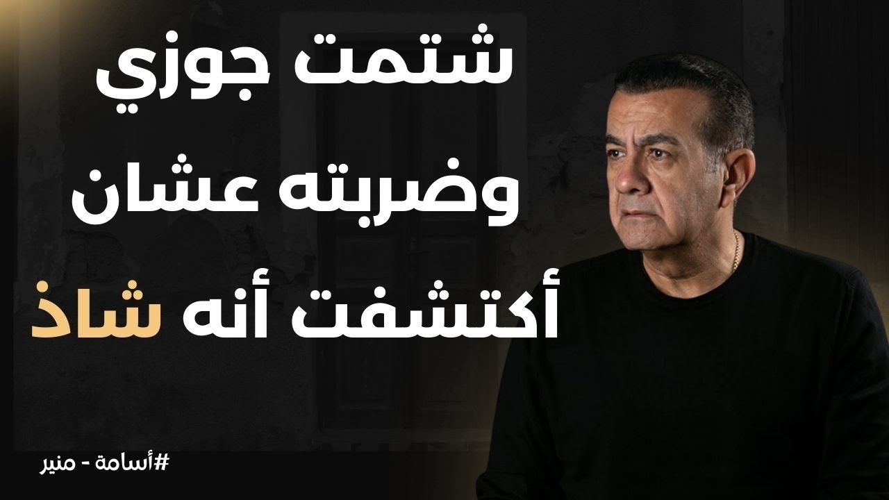 شتمت جوزي وضربته عشان أكتشفت أنه شاذ | أسامة منير