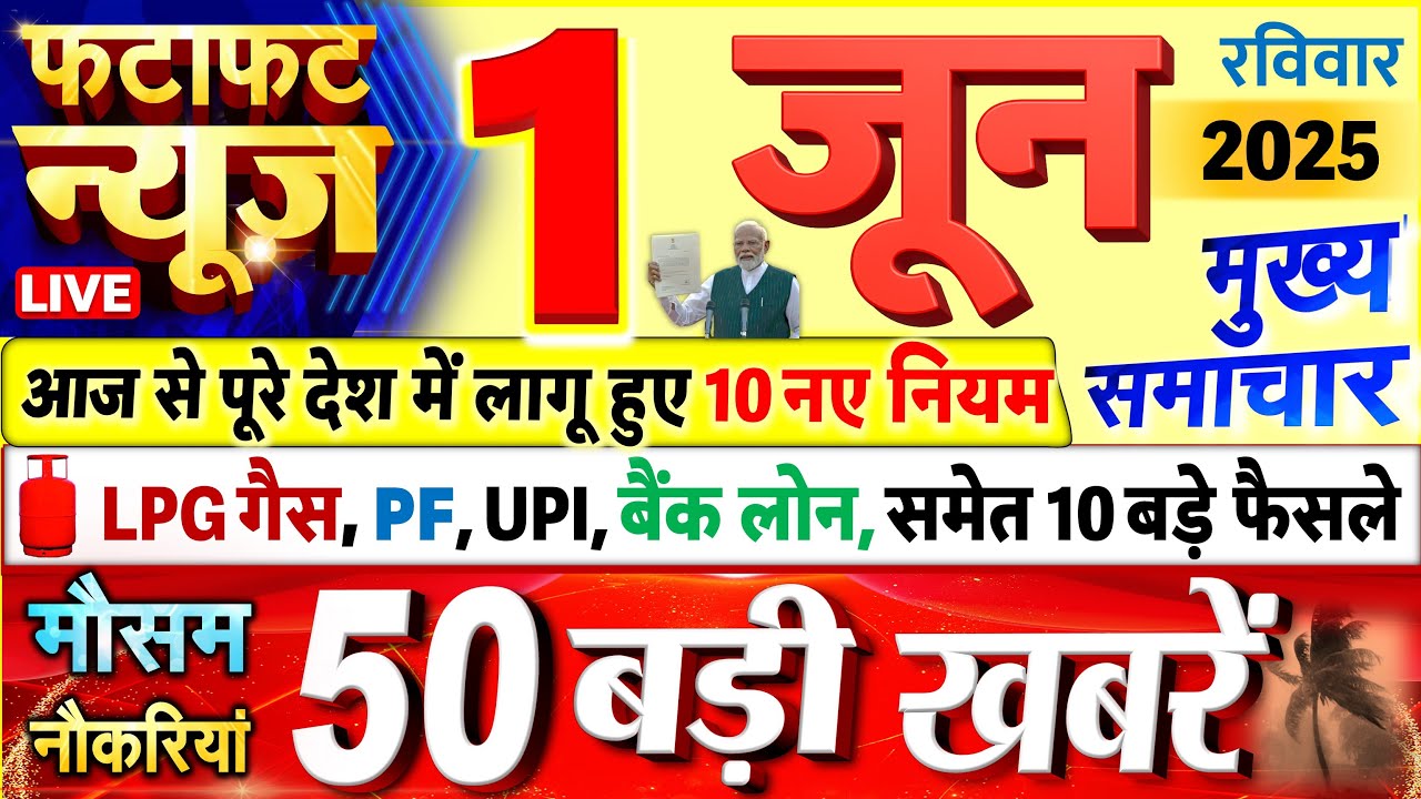 Today Breaking News ! आज 01 जून 2025 के मुख्य समाचार बड़ी खबरें, PM Modi, UP, Bihar, Delhi, SBI