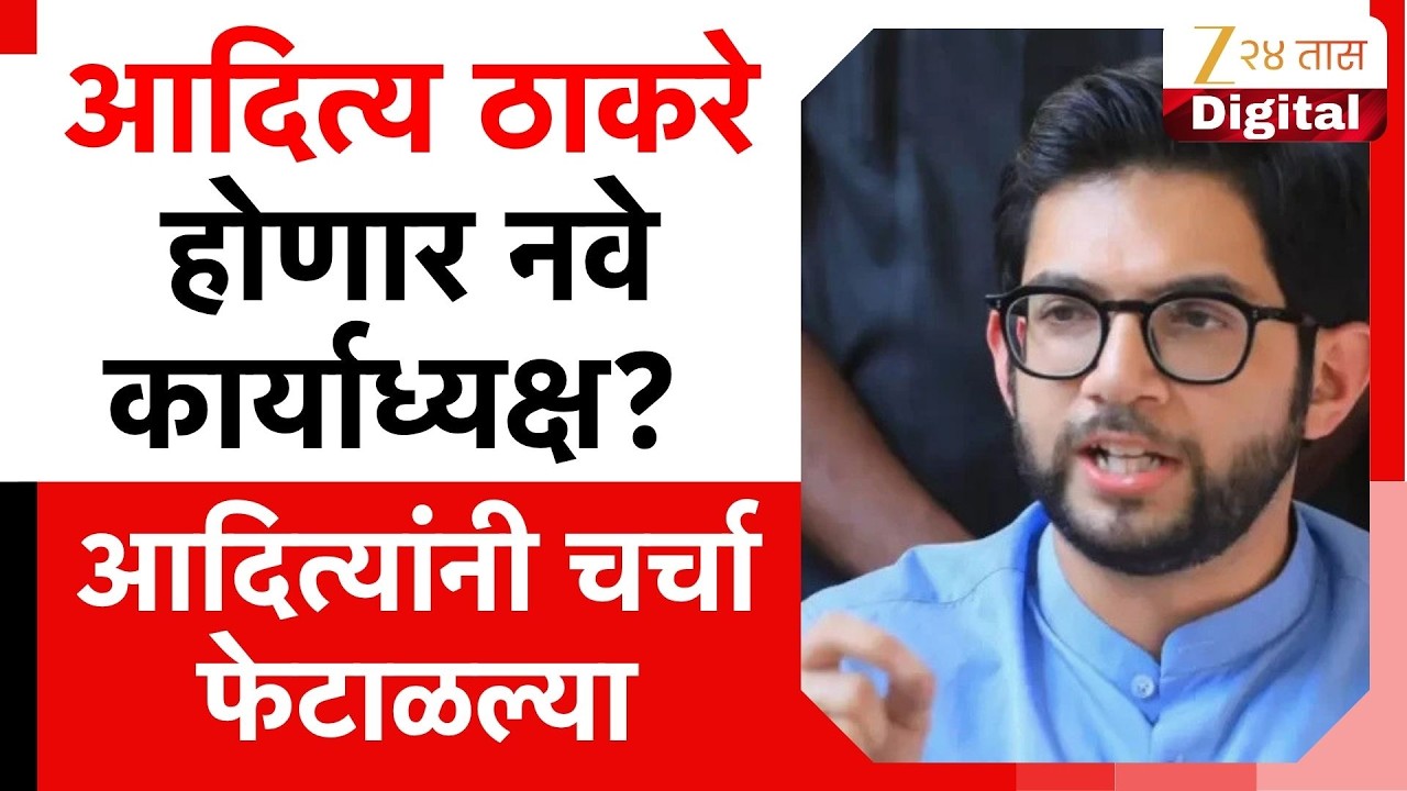 Aditya Thackeray X Post | आदित्य ठाकरे होणार नवे कार्याध्यक्ष?  आदित्यांनी चर्चा फेटाळल्या