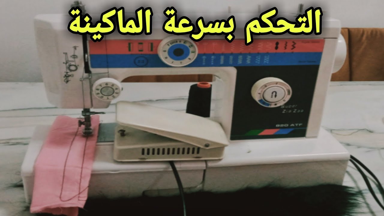 طريقة التحكم بسرعة ماكينة سوبر زيڨزاڨ super zig zag