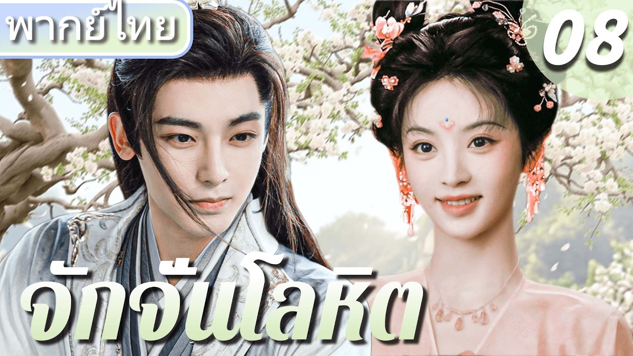 【🌸พากย์ไทย 8】เถียนซีเวย ตกหลุมรักจอมยุทธ์ โหวหมิงฮ่าว! ท่องยุทธภพสยบมาร 🏹🥰