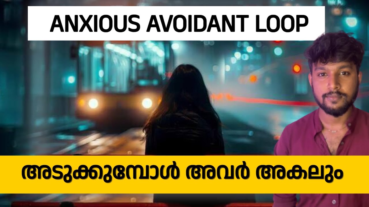 അകലുമ്പോൾ അവർ അടുക്കും ANXIOUS AVOIDANT ATTACHMENT STYLE