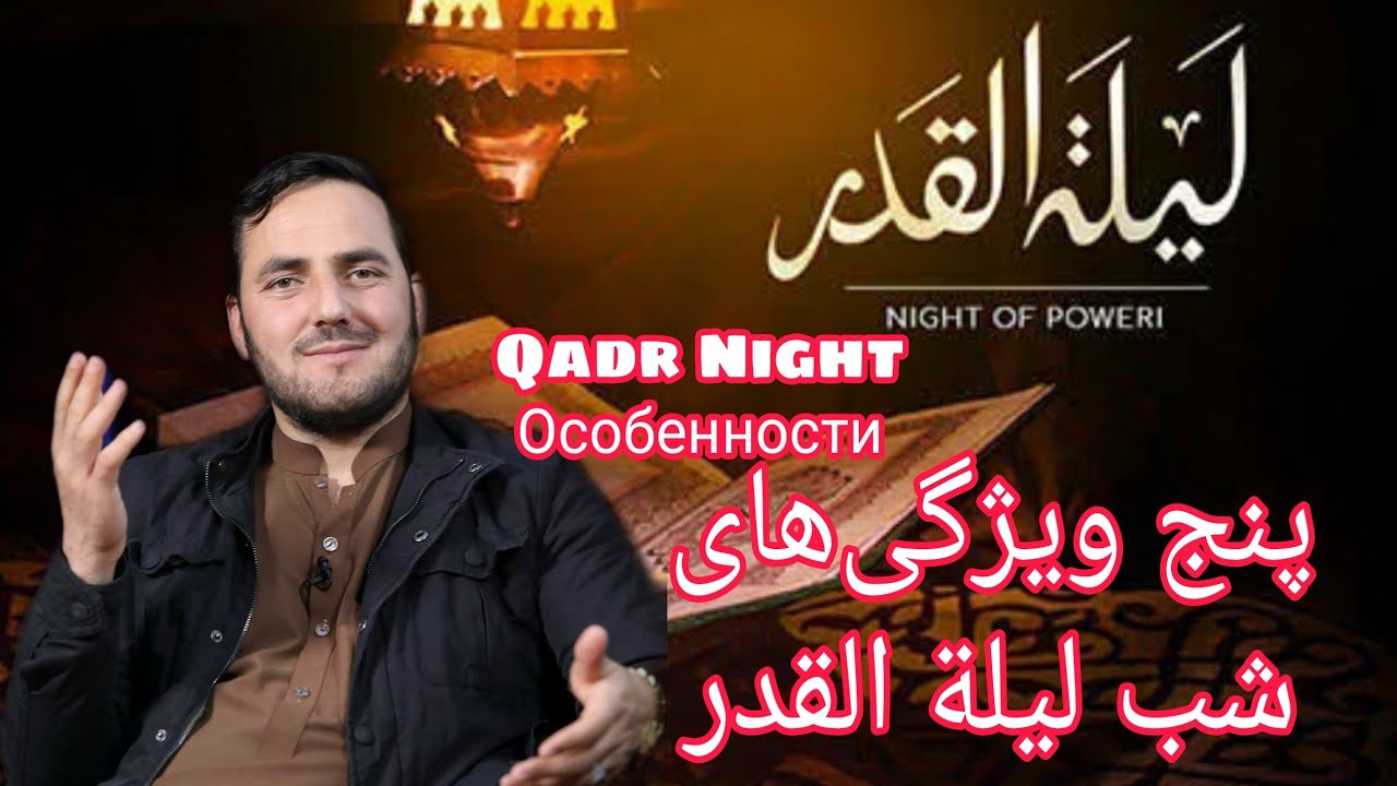 ویژگی های شب قدر - استاد عبدالصمد قاضی زاده حفظه الله - Qadr Night Особенности ❤