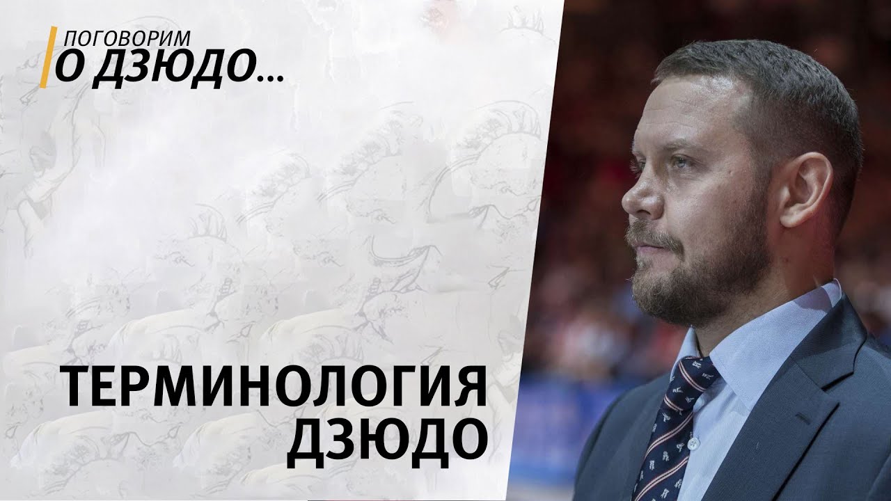 Поговорим о дзюдо. Почему нужно использовать японскую (международную) терминологию.