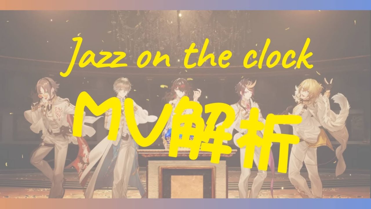 【NIJISANJI EN | Luxiem 雙語字幕】Jazz on the clock MV 謎題詳細解析-Detailed puzzle analysis