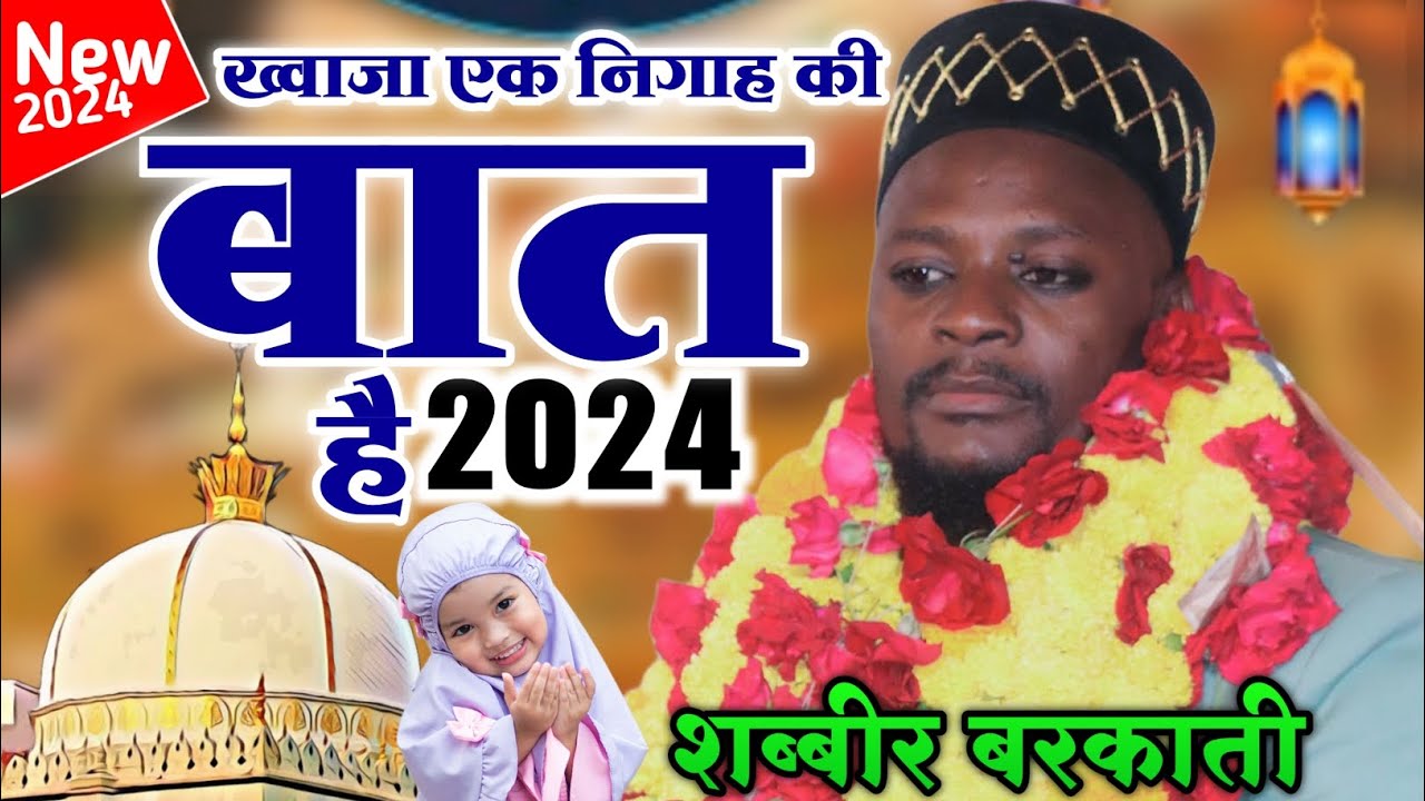 ख्वाजा एक निगाह की बात है || New Manqabt E Khawaja Greeb Nawaz _ Shabbir Barkati | Shabbir Raza naat