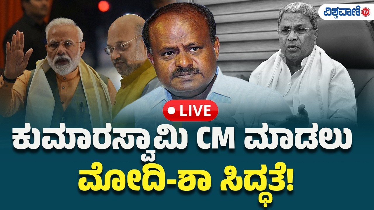 HD Kumaraswamy Next CM Statement ? | ಕುಮಾರಸ್ವಾಮಿ CM ಮಾಡಲು ಮೋದಿ-ಶಾ ಸಿದ್ಧತೆ! Vishwavani TV