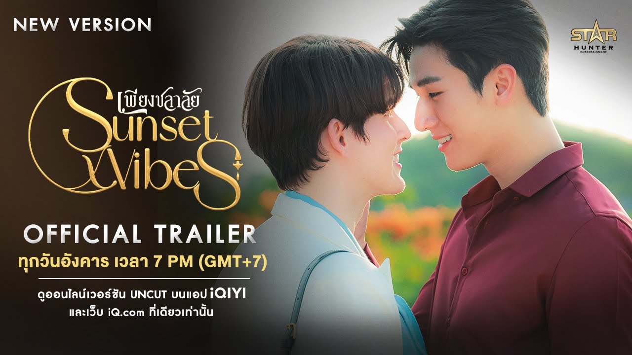 [Eng Sub] NEW OFFICIAL TRAILER | Sunset x Vibes (เพียงชลาลัย)