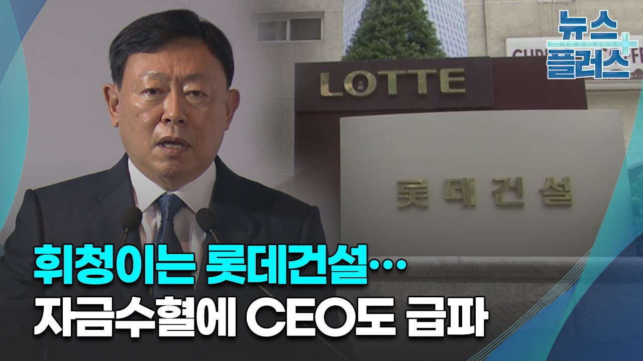 휘청이는 롯데건설…자금수혈에 CEO도 급파/한국경제TV뉴스