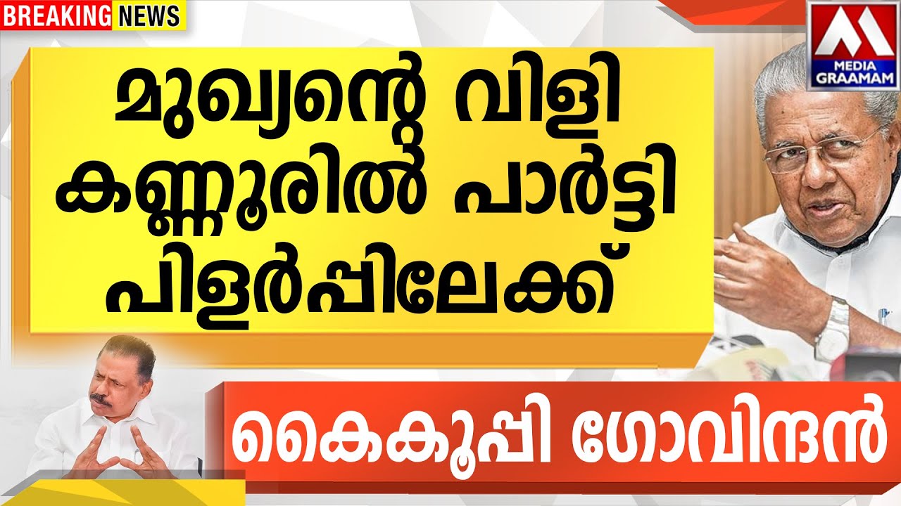 മുഖ്യന്റെ വിളി  കണ്ണൂരിൽ പാർട്ടി പിളർപ്പിലേക്ക്  | കൈകൂപ്പി ഗോവിന്ദൻ