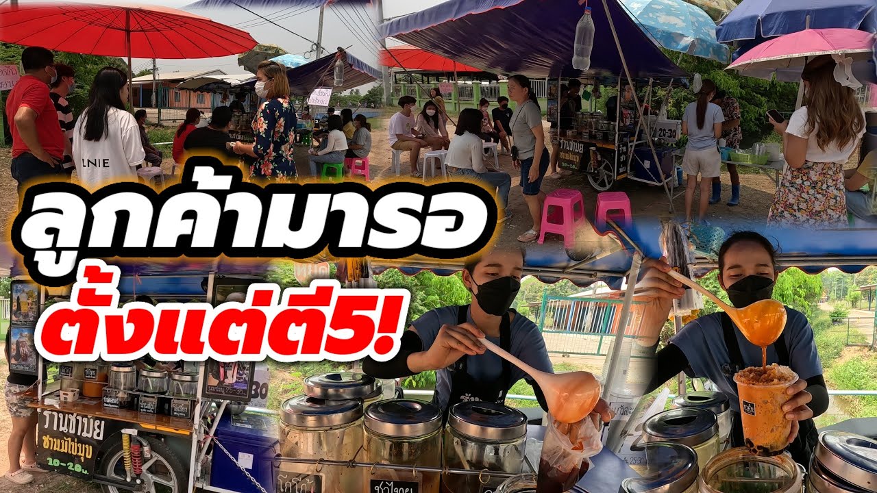 ร้านแตก‼️โซเชียลแห่ซื้อ มารอคิวตั้งแต่ตี5 พลิกชีวิต ขายดีมาก คิวยาว น้ำแข็ง11กระสอบ วันละ500แก้ว🔥