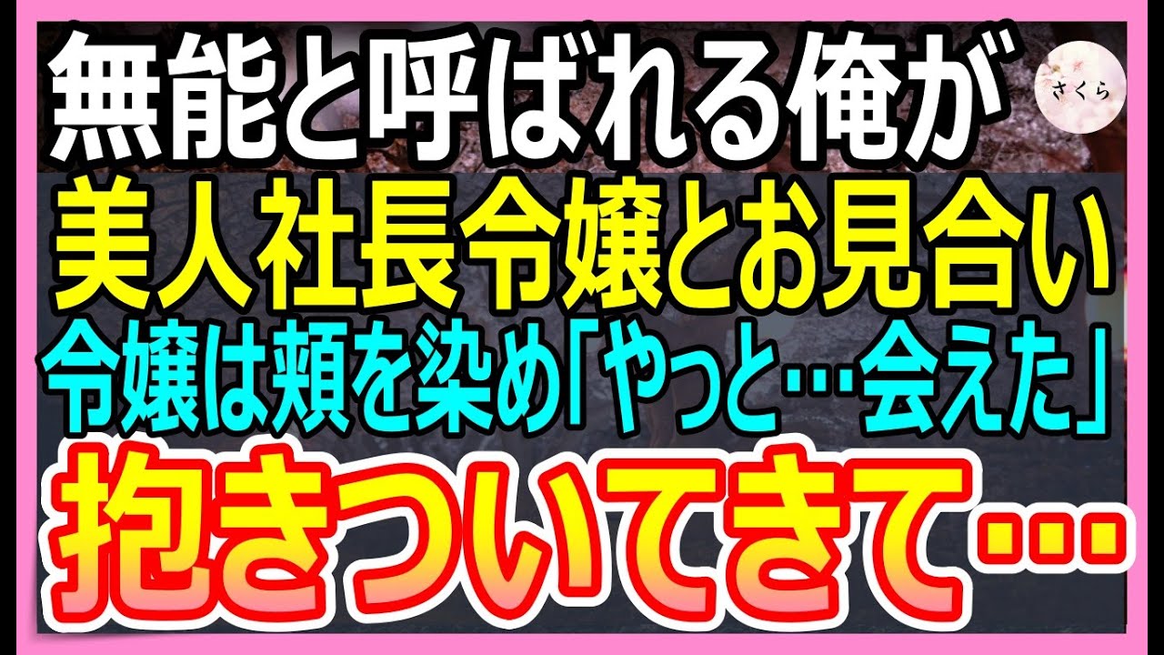 【感動する話】無能呼ばわりされている俺が大手会社の社長令嬢とお見合いすることに。美人令嬢は顔を赤らめ「やっと会えた」と抱きついてきて…【いい話・朗読・泣ける話】